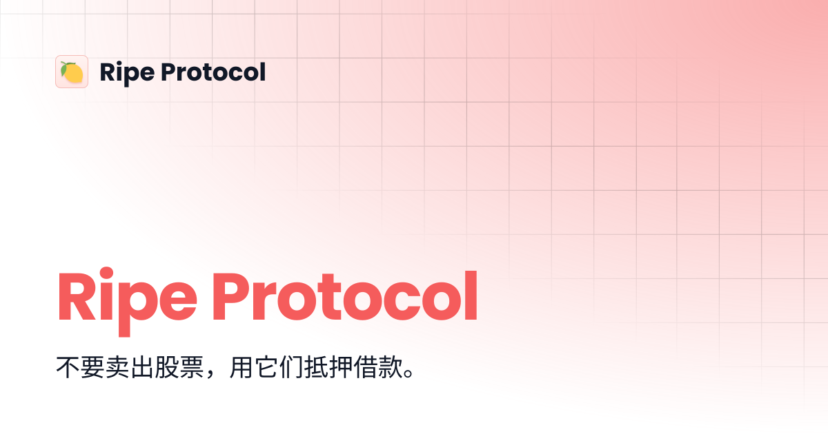 Ripe Protocol | 🇨🇳 简体中文